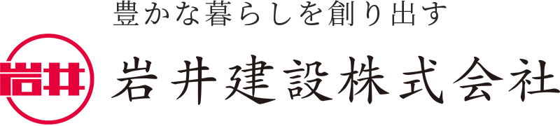 岩井建設株式会社