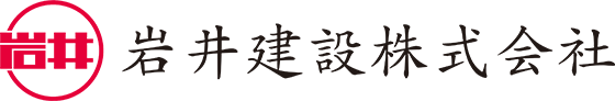 岩井建設株式会社