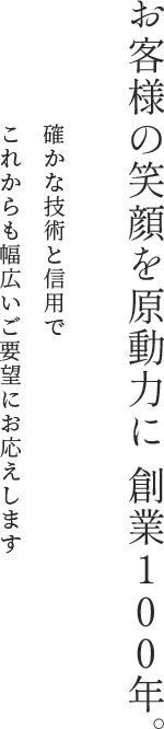 お客様の笑顔を原動力に 創業100年。